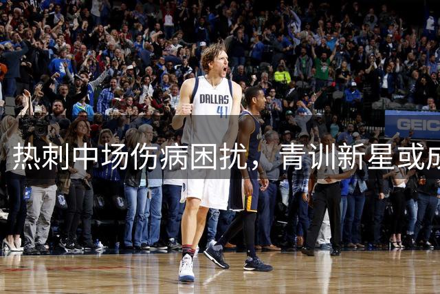 热刺中场伤病困扰，青训新星或成解药